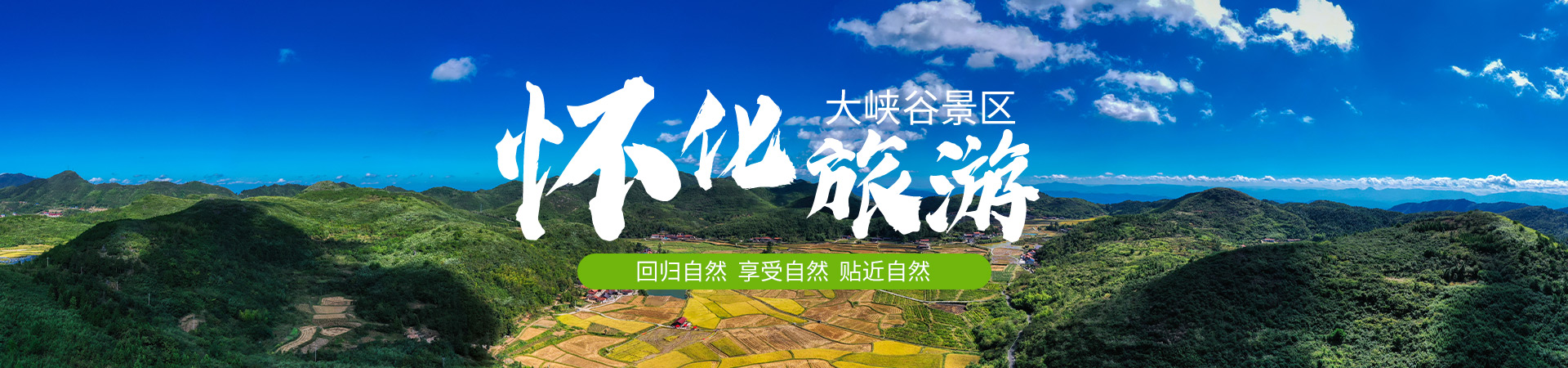 懷化市輝皇旅游開發(fā)有限責(zé)任公司|湖南旅游開發(fā)公司|懷化旅游開發(fā)公司 懷化市輝皇旅游開發(fā)有限責(zé)任公司|湖南旅游開發(fā)公司|懷化旅游開發(fā)公司